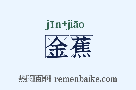 金蕉是什么意思的图片